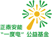 一度电&rdquo;专项公益基金